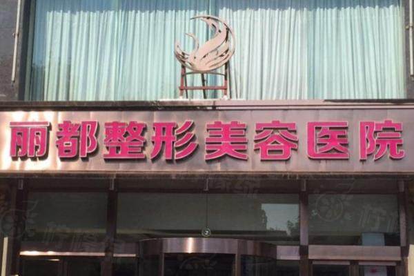 太原麗都整形醫(yī)院怎么樣？www.sanboo.cn.jpg