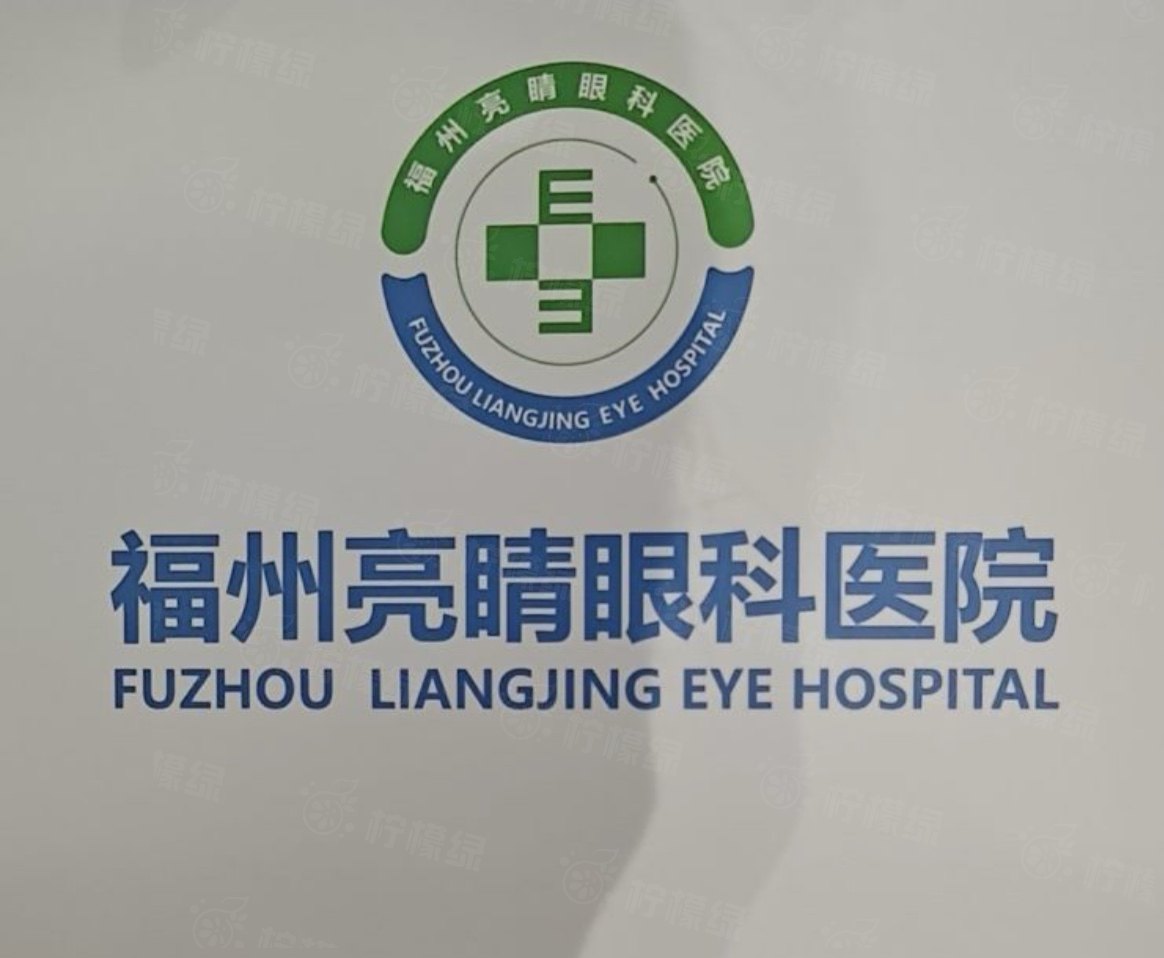 福州亮睛眼科醫(yī)院怎么樣wwwokostu.com