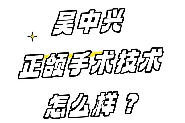 吳中興正頜手術技術怎么樣www.sanboo.cn