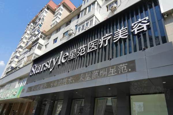沈陽沈河星范醫(yī)療美容門診部.jpg