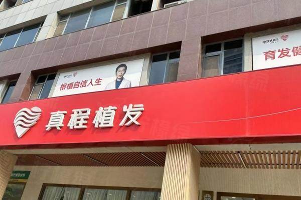 淄博真程植發(fā)醫(yī)療美容診所地址在哪里.jpg