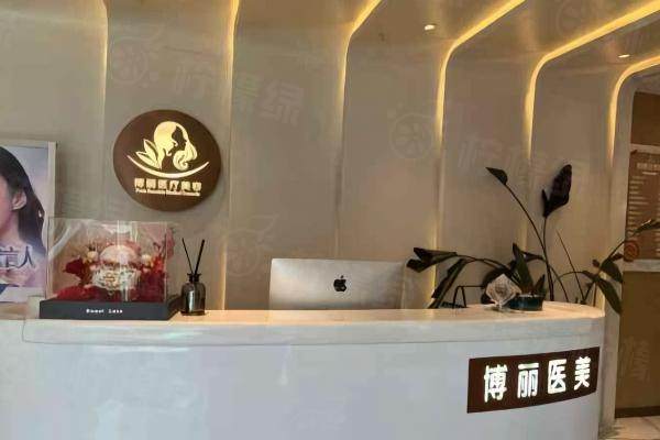 上饒信州博麗萊醫(yī)療美容門(mén)診部.jpg