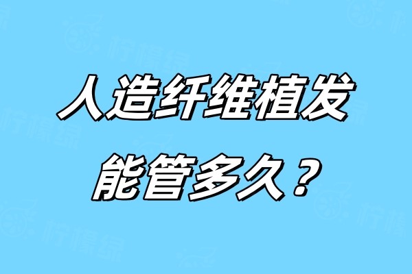 人造纖維植發(fā)能管多久.jpg