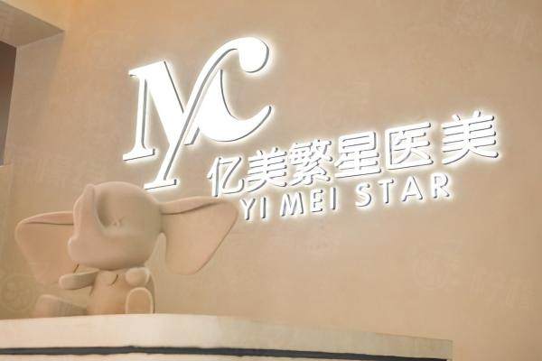 大連億美繁星醫(yī)療整形醫(yī)院.jpg