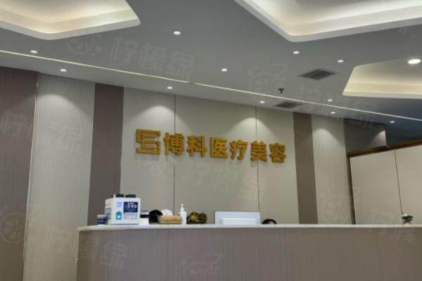 長沙開福博科醫(yī)療美容門診部okostu.com