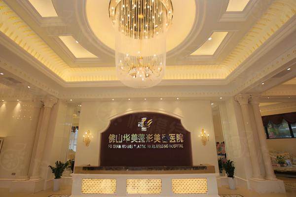 佛山華美整形美容醫(yī)院好嗎www.sanboo.cn.jpg
