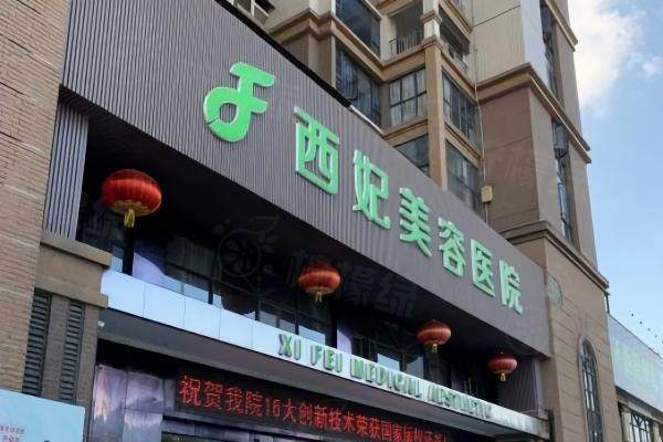 東莞西妃整形醫(yī)院.jpg