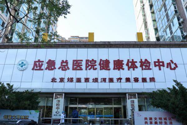 北京煤醫(yī)西壩河醫(yī)療美容醫(yī)院www.sanboo.cn