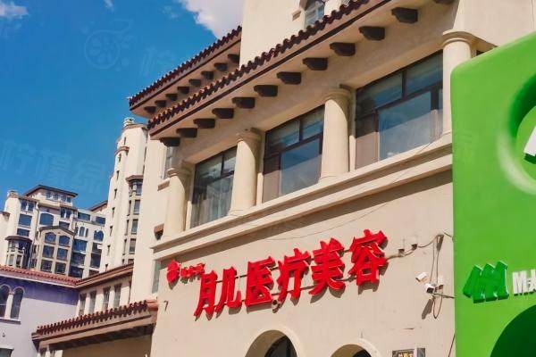 哈爾濱月幾醫(yī)療美容門診部.jpg