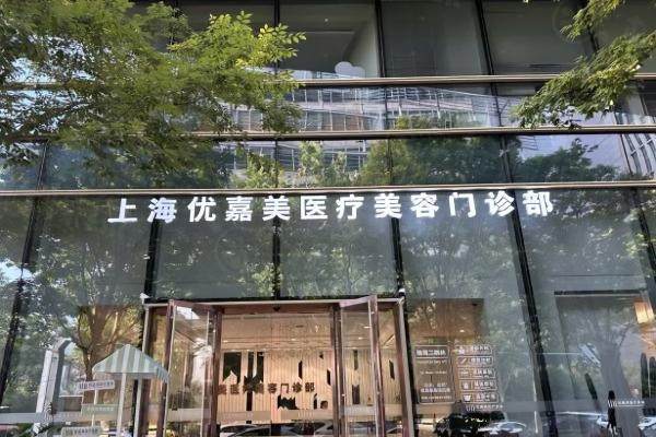 上海優(yōu)嘉美醫(yī)療美容門診部.jpg