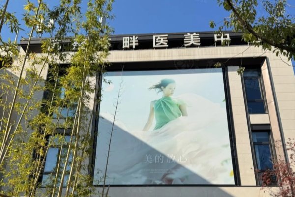 杭州虎山林畔醫(yī)療美容門診部怎么樣www.sanboo.cn