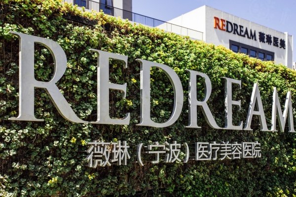 寧波薇琳醫(yī)療美容醫(yī)院是正規(guī)醫(yī)院?jiǎn)醱ww.sanboo.cn