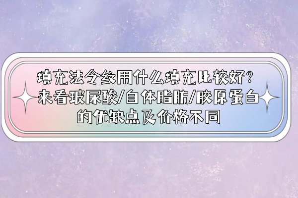 填充法令紋用什么填充比較好www.sanboo.cn