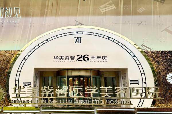 四川華美紫馨整形外科醫(yī)院m.okostu.com