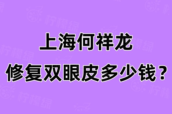 上海何祥龍醫(yī)生如何預(yù)約掛號okostu.com.jpg