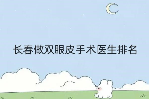 長春做雙眼皮手術(shù)醫(yī)生排名 www.sanboo.cn.jpg