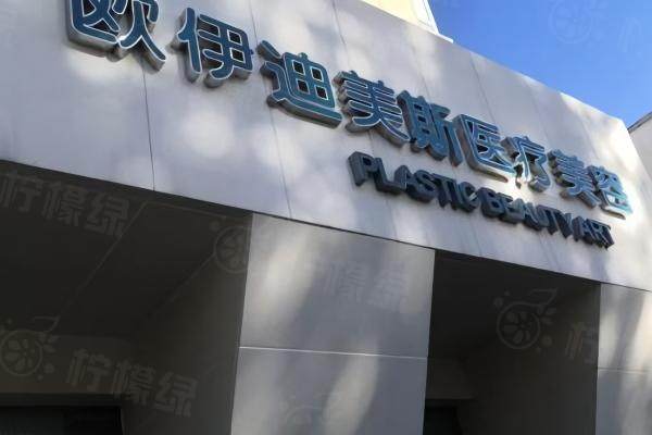 長春歐伊迪瑪斯醫(yī)療美容門診部.jpg