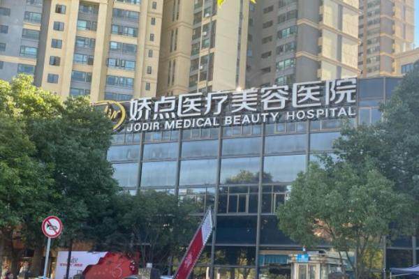 昆明嬌點(diǎn)醫(yī)療美容醫(yī)院m.okostu.com