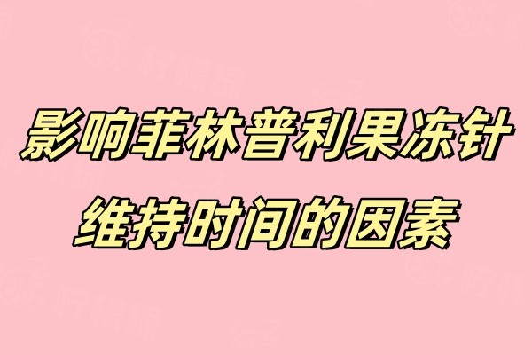 影響菲林普利果凍針維持時(shí)間的因素okostu.com.jpg