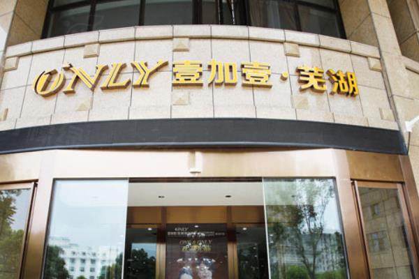 蕪湖壹加壹醫(yī)療美容電話是多少www.sanboo.cn