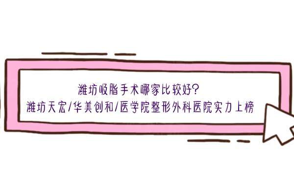 濰坊吸脂手術(shù)哪家比較好www.sanboo.cn