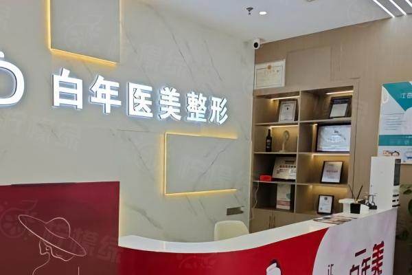 武漢白年醫(yī)療美容門診部okostu.com.jpg