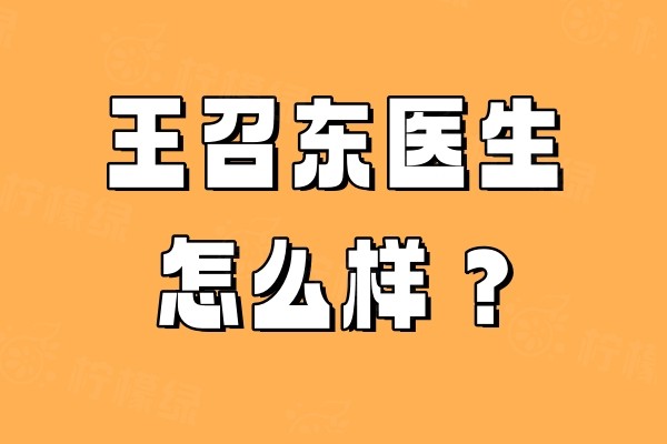 王召東醫(yī)生怎么樣okostu.com.jpg