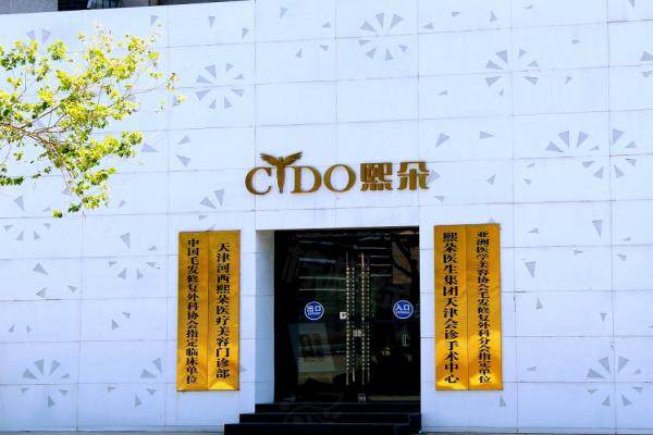  天津河西熙朵醫(yī)療美容門診部okostu.com
