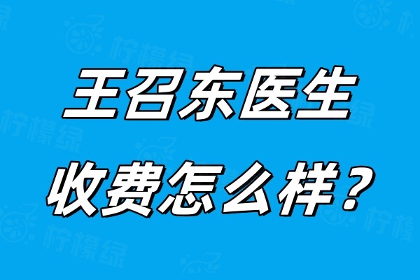 王召東醫(yī)生收費(fèi)怎么樣okostu.com.jpg