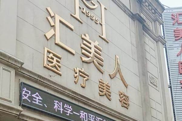 沈陽(yáng)和平匯美人美容門診部okostu.com.jpg