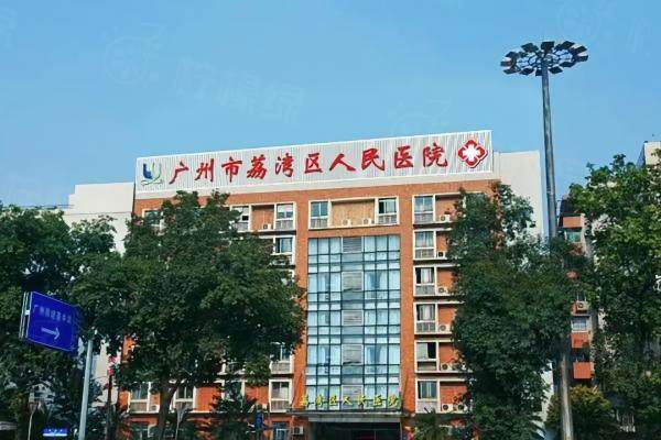 廣州市荔灣區(qū)人民醫(yī)院整形美容中心okostu.com.jpg