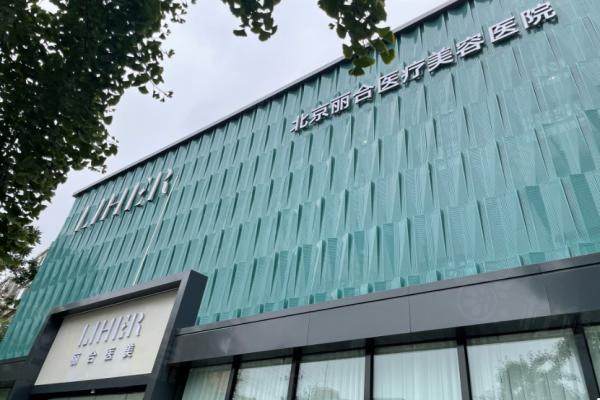 北京麗合醫(yī)療美容醫(yī)院okostu.com
