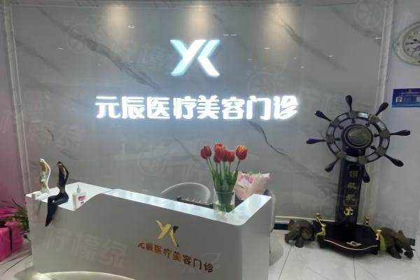沈陽元辰醫(yī)療美容門診部okostu.com.jpg