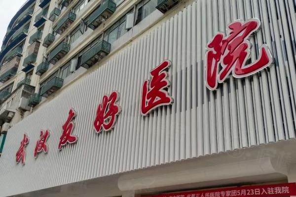 武漢友好醫(yī)院疤痕科okostu.com.jpg