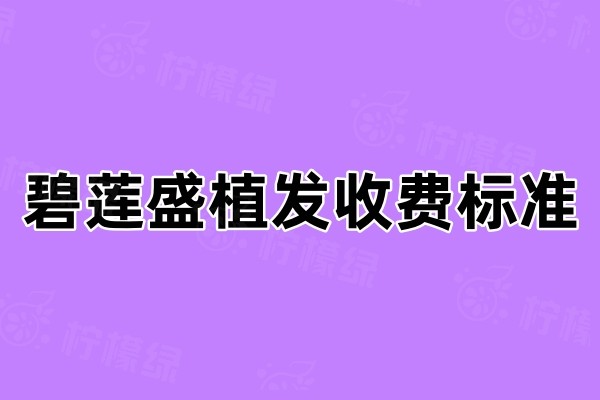 碧蓮盛植發(fā)收費標準okostu.com.jpg