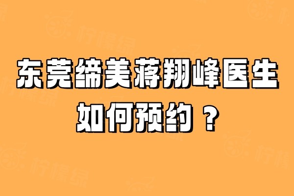 東莞締美蔣翔峰醫(yī)生如何預(yù)約okostu.com.jpg