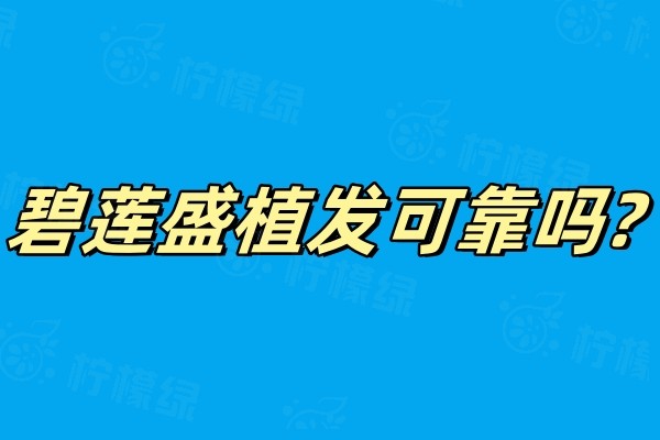 碧蓮盛植發(fā)可靠嗎?可靠okostu.com.jpg
