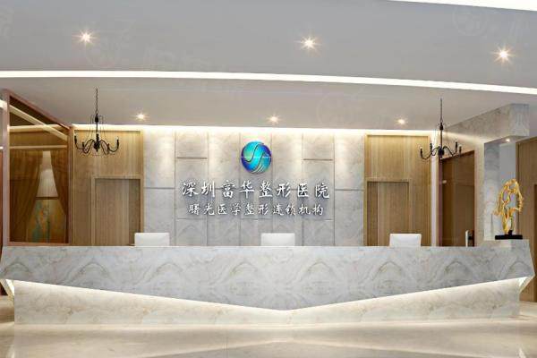深圳富華醫(yī)療美容醫(yī)院www.sanboo.cn.jpg