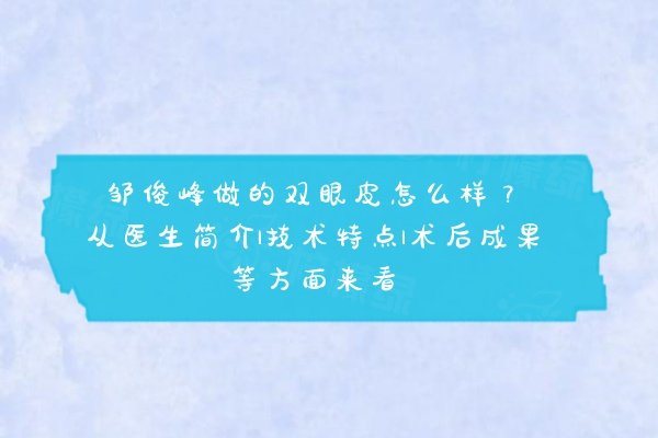 鄒俊峰做的雙眼皮怎么樣www.sanboo.cn