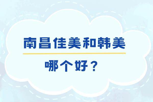 南昌佳美和韓美哪個(gè)好www.sanboo.cn
