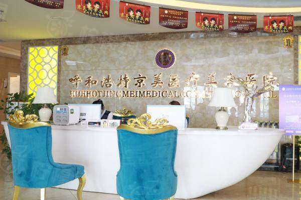 呼和浩特京美醫(yī)療美容醫(yī)院怎么樣www.sanboo.cn