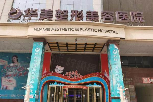 烏魯木齊華美整形美容醫(yī)院怎么樣?正規(guī)口碑好,來看醫(yī)院簡介+醫(yī)生名單+地址！okostu.com