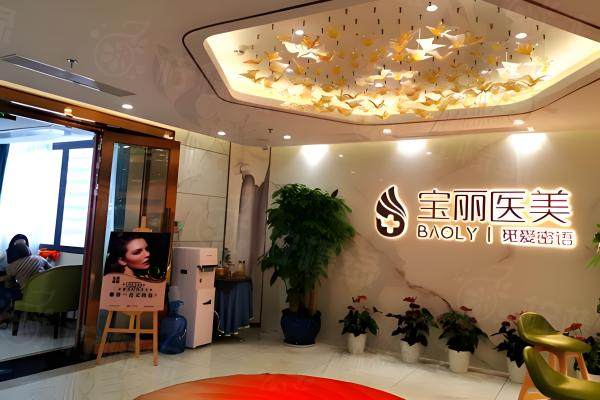深圳寶麗醫(yī)療美容門診部okostu.com