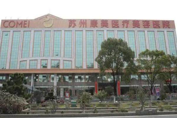 蘇州康美美容醫(yī)院好嗎？好！是正規(guī)連鎖醫(yī)院，醫(yī)生技術(shù)/口碑好，地址在姑蘇區(qū)！okostu.com