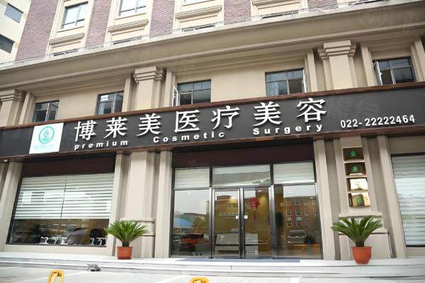 天津南開博萊美醫(yī)療美容門診部okostu.com