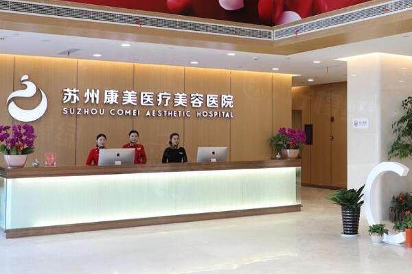 蘇州康美美容醫(yī)院好嗎？好！是正規(guī)連鎖醫(yī)院，醫(yī)生技術(shù)/口碑好，地址在姑蘇區(qū)！okostu.com
