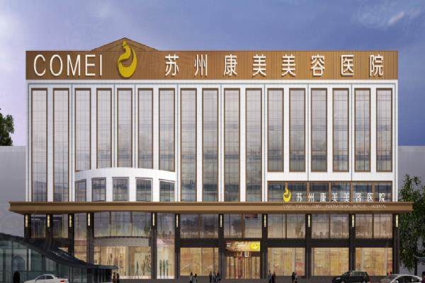 蘇州康美美容醫(yī)院好嗎？好！是正規(guī)連鎖醫(yī)院，醫(yī)生技術(shù)/口碑好，地址在姑蘇區(qū)！okostu.com