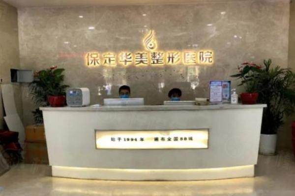 保定華美整形美容醫(yī)院怎么樣www.sanboo.cn