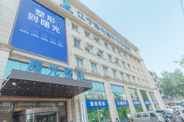 遼寧曙光整形外科醫(yī)院地址在哪www.sanboo.cn