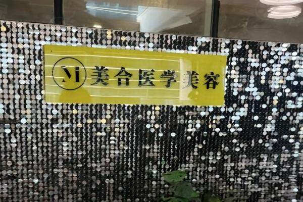 西安美合醫(yī)療美容門診部okostu.com.jpg
